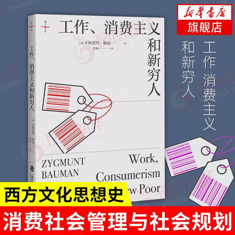 工作、消费主义和新穷人
