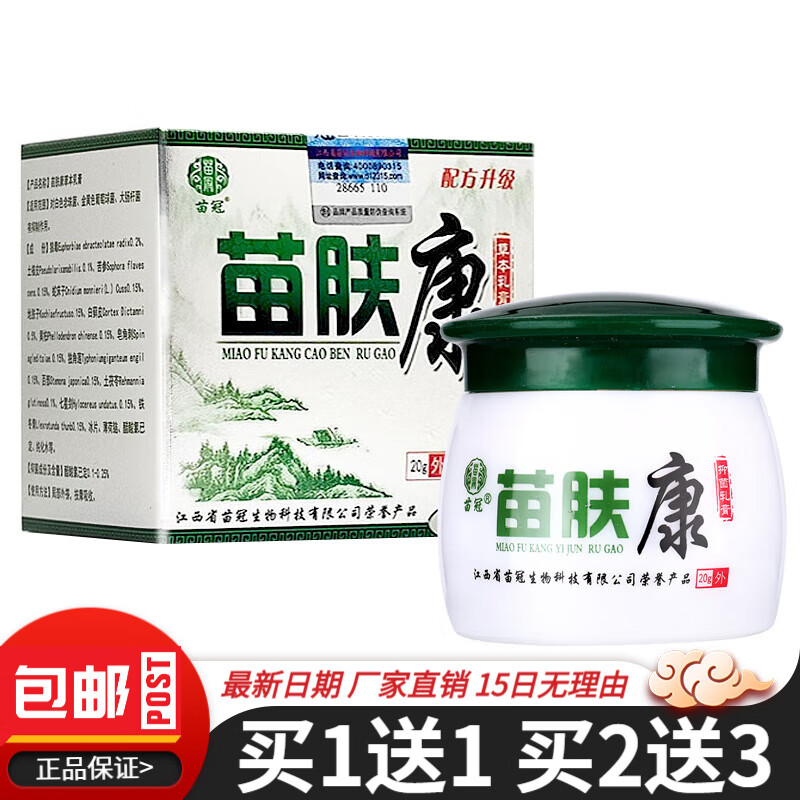 苗冠苗肤康草本乳膏20g成人皮肤外用苗芙夫康草本抑菌软膏 体验装1盒