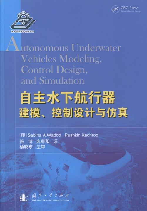 自主水下航行器建模.控制设计与仿真国防工业出版社9787118089097 工业技术书籍