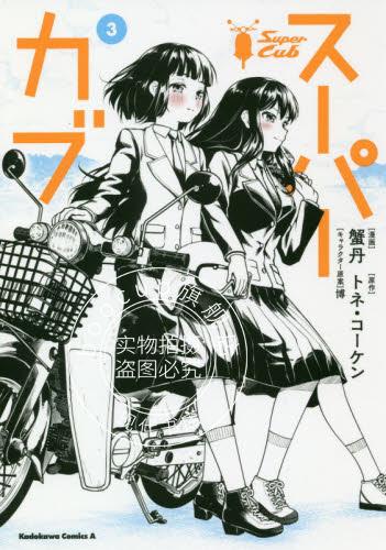 现货 进口日文 漫画 Super Cub 本田小狼与我 スーパーカブ 3