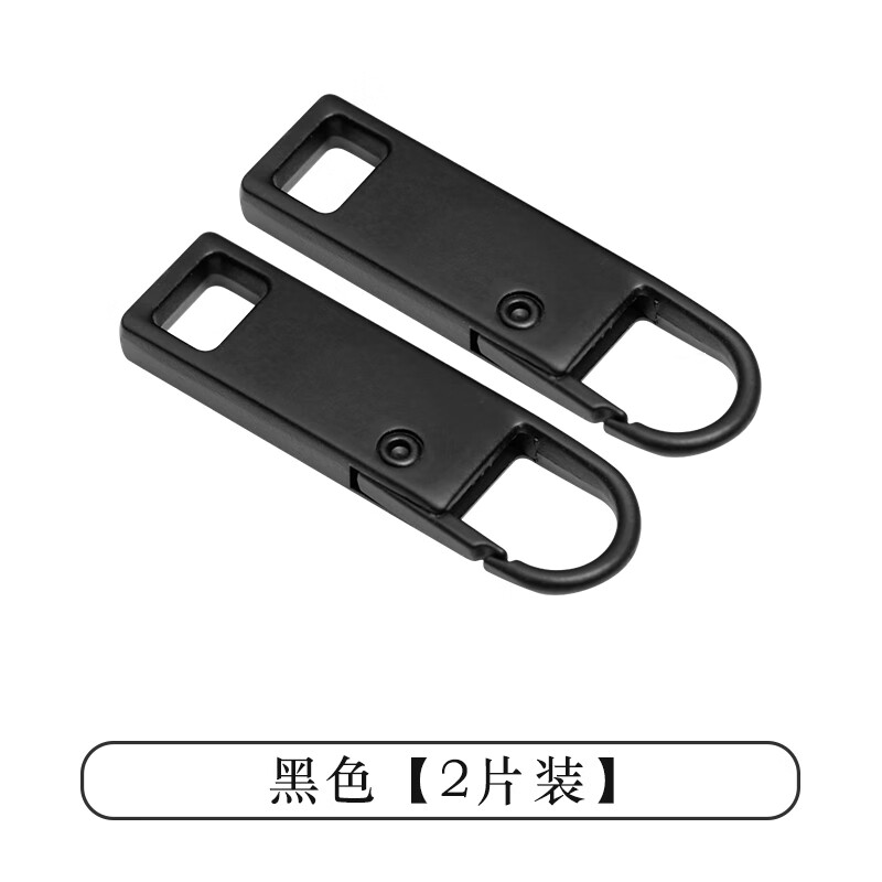 UOSO衣服替換金屬可拆卸拉鏈頭配件拉鏈片掛飾吊墜裝飾背包拉鎖頭 黑色款【2個裝】