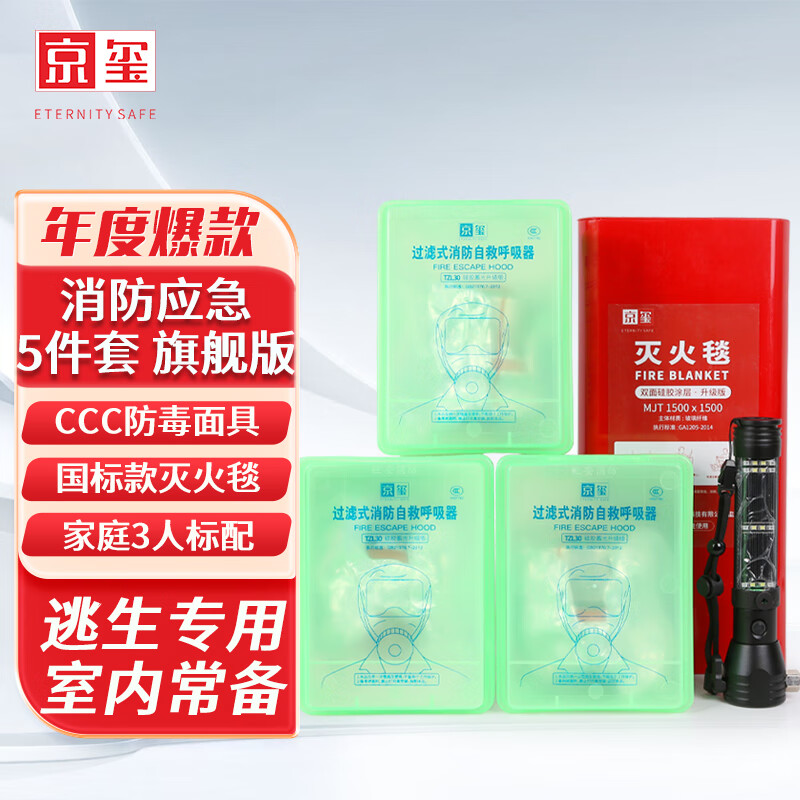 京玺防毒面具灭火毯安全锤应急包火灾消防家用家庭逃生用旗舰版5件套