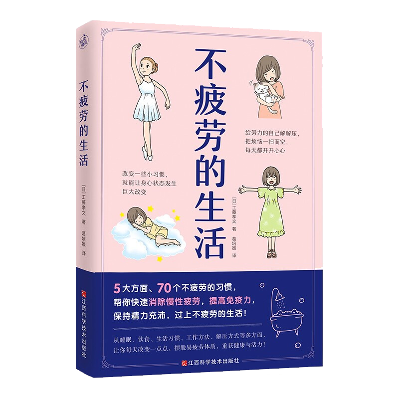 不疲劳的生活