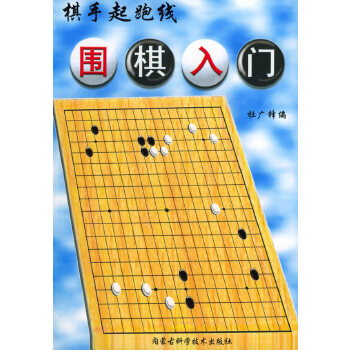 围棋入门——棋手起跑线【正版书籍】