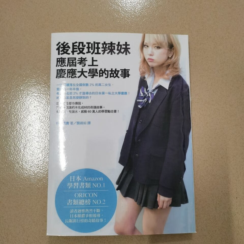 后段班辣妹应届考上庆应的 坪田信贵 励志