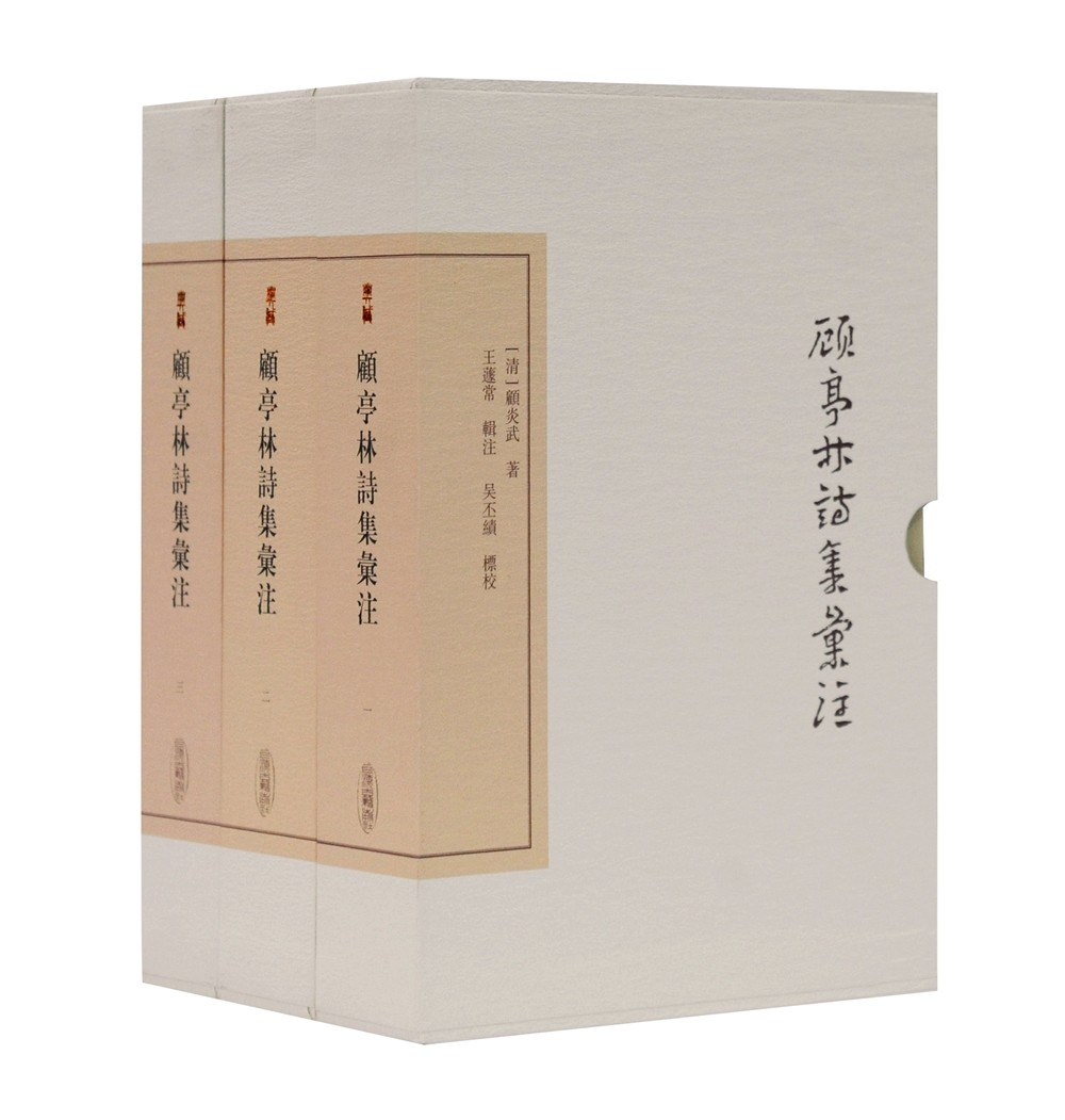 顾亭林诗集汇注(全三册)/中国古典文学丛书·典藏版