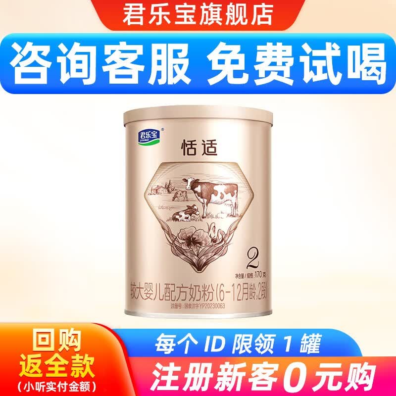 君乐宝奶粉恬适婴幼儿配方牛奶粉168/170g【咨询客服，新客0元试喝】 2段怎么样,好用不?