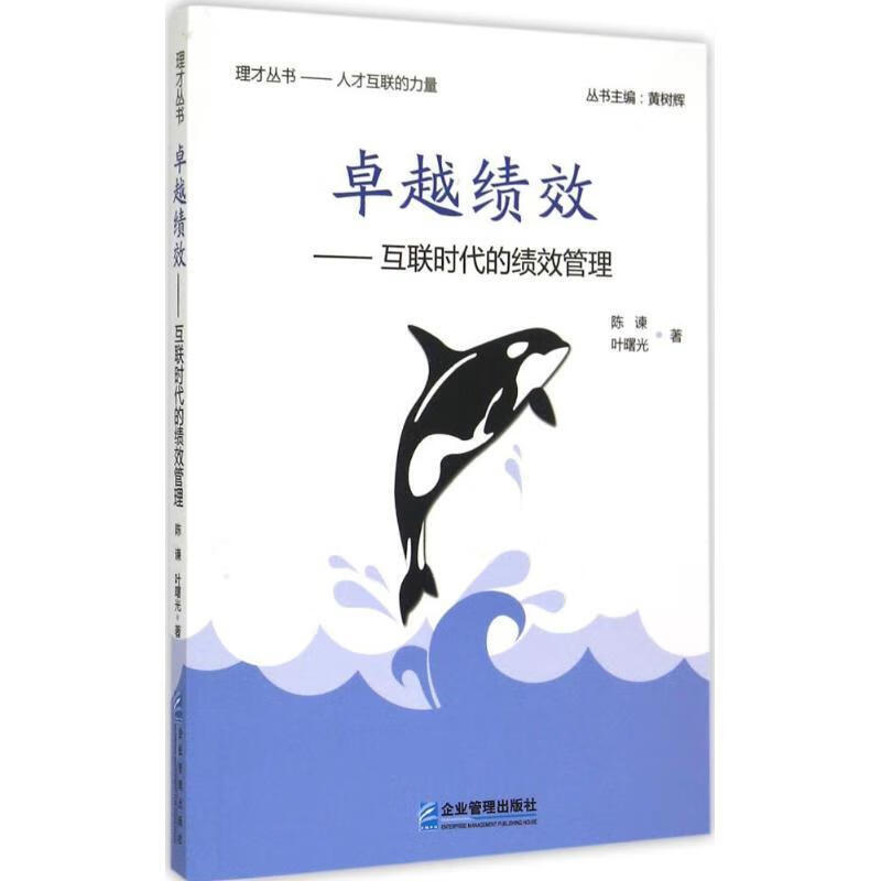 卓越绩效:互联时代的绩效管理