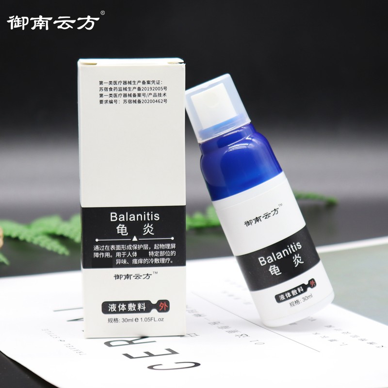 头龟炎外用男士私处护理瘙痒异味清洗冷敷喷剂洗液