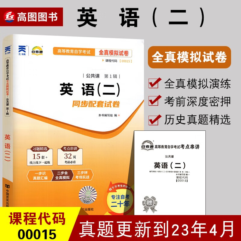备战2023 自考通试卷 英语二00015全真模拟试卷试卷 自学考试0015 附赠考点串讲小册子