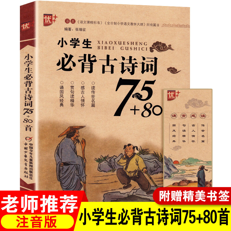 小学生必背古诗词75十80首注音版古诗文大全集经典诵读古诗读物国学