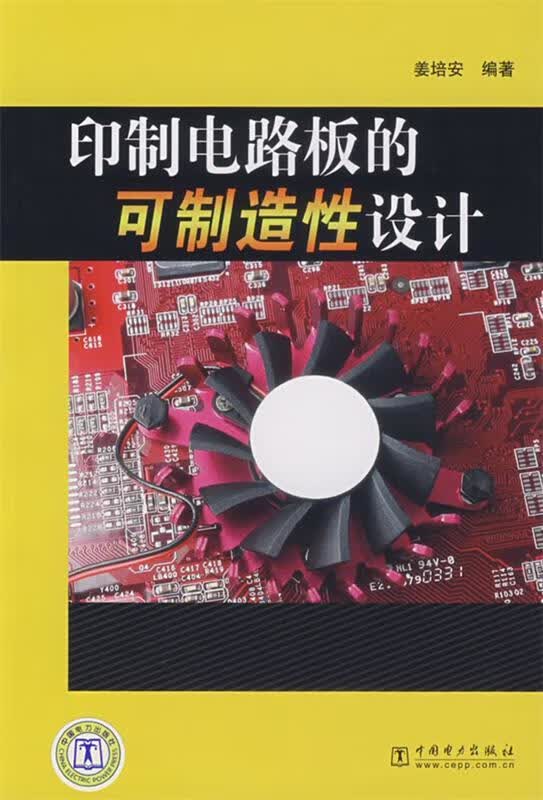 印制电路板的可制造性设计