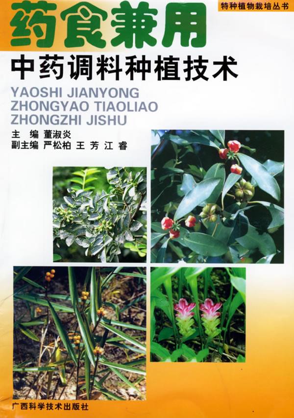 药食兼用中药调料种植技术【正版图书】