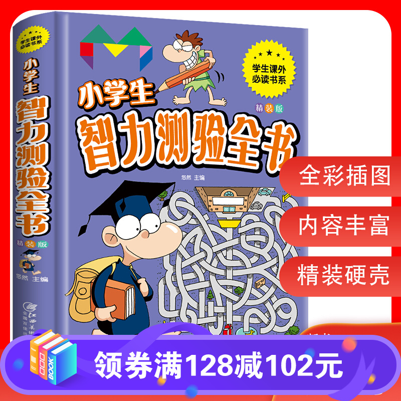 小学生智力测验全书 一年级二三年级智力测试题5-6-7-10岁少儿童iqeq