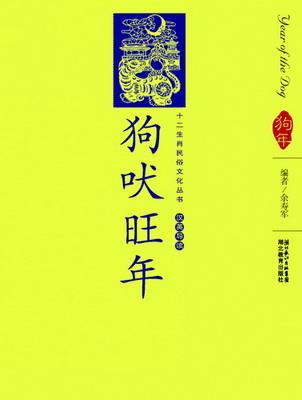 12生肖民俗文化丛书:狗吠旺年汉英导读