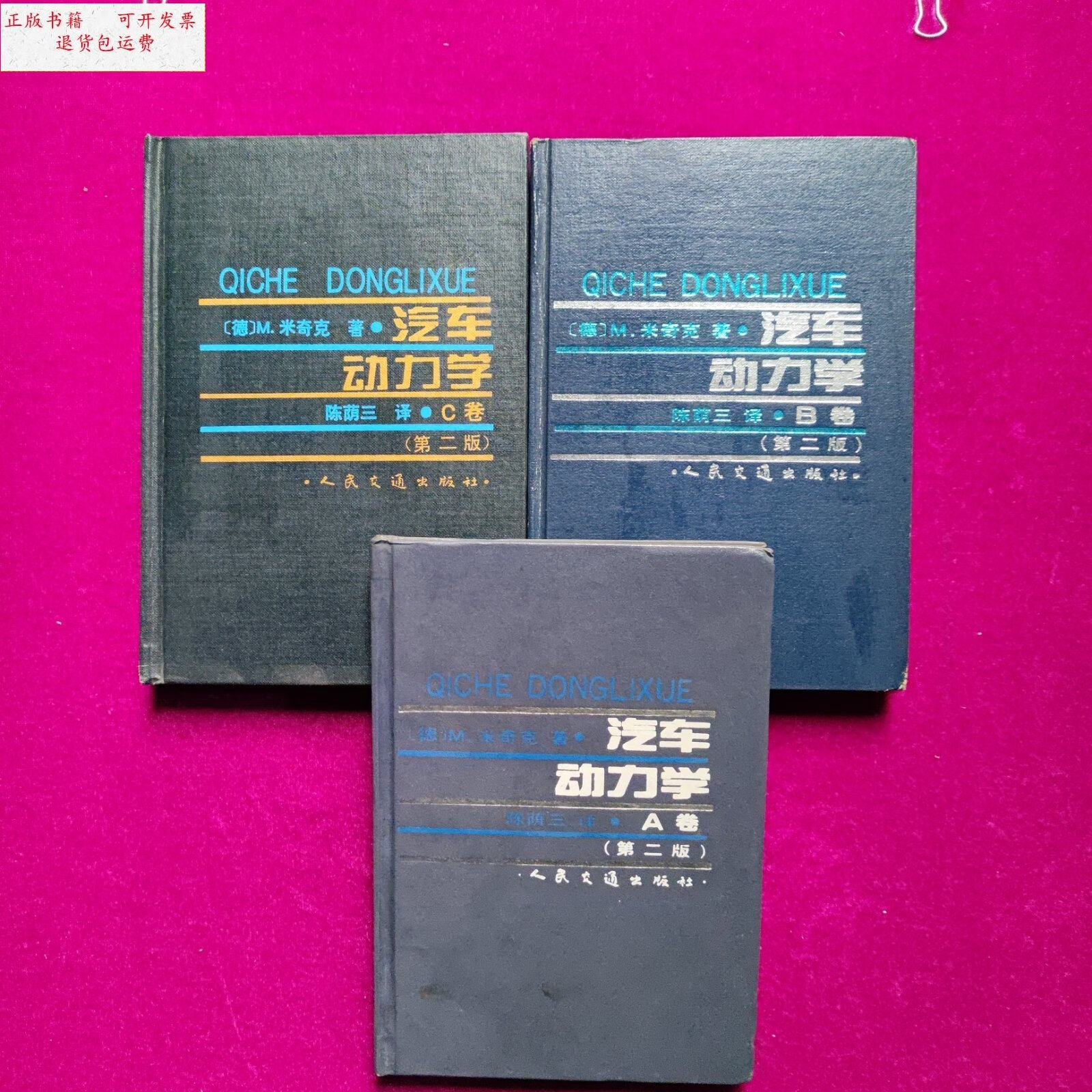 【二手9成新】汽车动力学(第二版a卷 b卷 c卷) /(德)m.