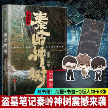 秦岭神树/十年/藏海花/盗墓笔记套装单册