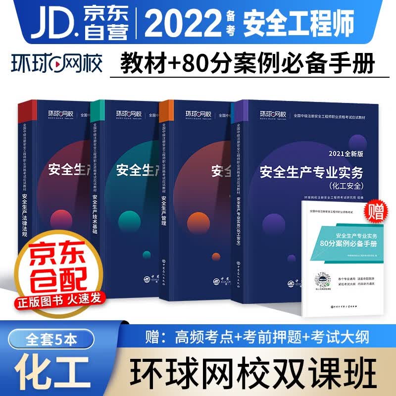 备考注册安全工程师2022教材 环球网校官方正版中级注册安全工程师应试教材安全生产法律法规安全生产管理化工安全 全科5本套 可搭2022年真题试卷习题集