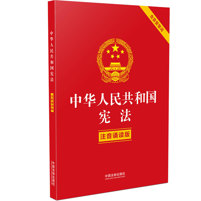 中华人民共和国宪法 注音诵读版 含宣誓誓词 32开 中国法制出版社
