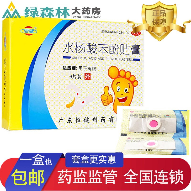 恒健 水杨酸苯酚贴膏 6贴盒用于鸡眼 1盒装