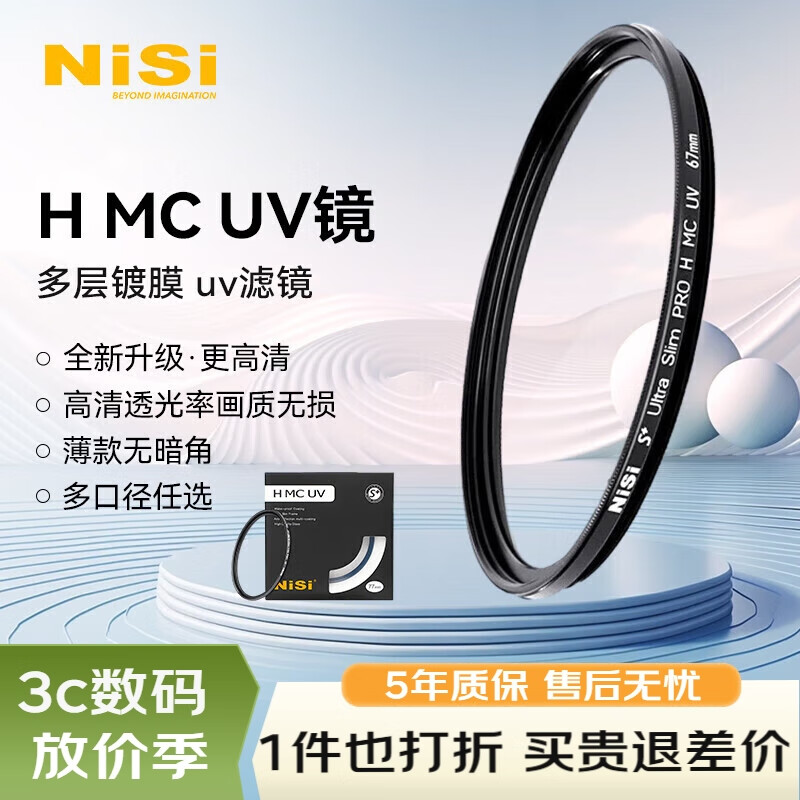 耐司（NiSi）MC UV 105mm UV镜 双面多层镀膜无暗角 单反uv镜 保护镜 单反滤镜 滤光镜 佳能尼康相机滤镜