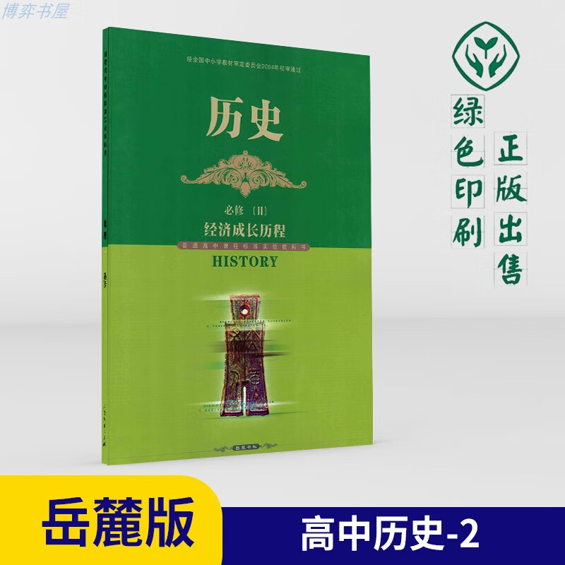2022高中历史必修二2岳麓版中学教材高一下册课本