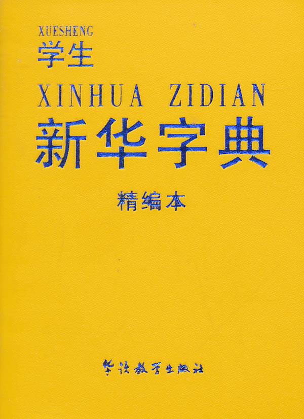 学生新华字典 于明善【正版图书】