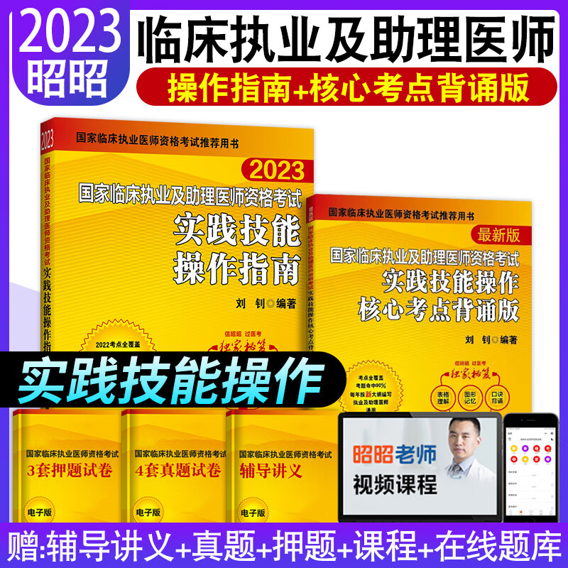 昭昭医考2023执业医师 临床执业医师资格考试书精选真题+实践技能+笔试重难点+冲刺卷+笔试核心考点背诵全套题库实践技能网课昭昭医考2023执业助理医师 实践技能操作指南+核心考点必背