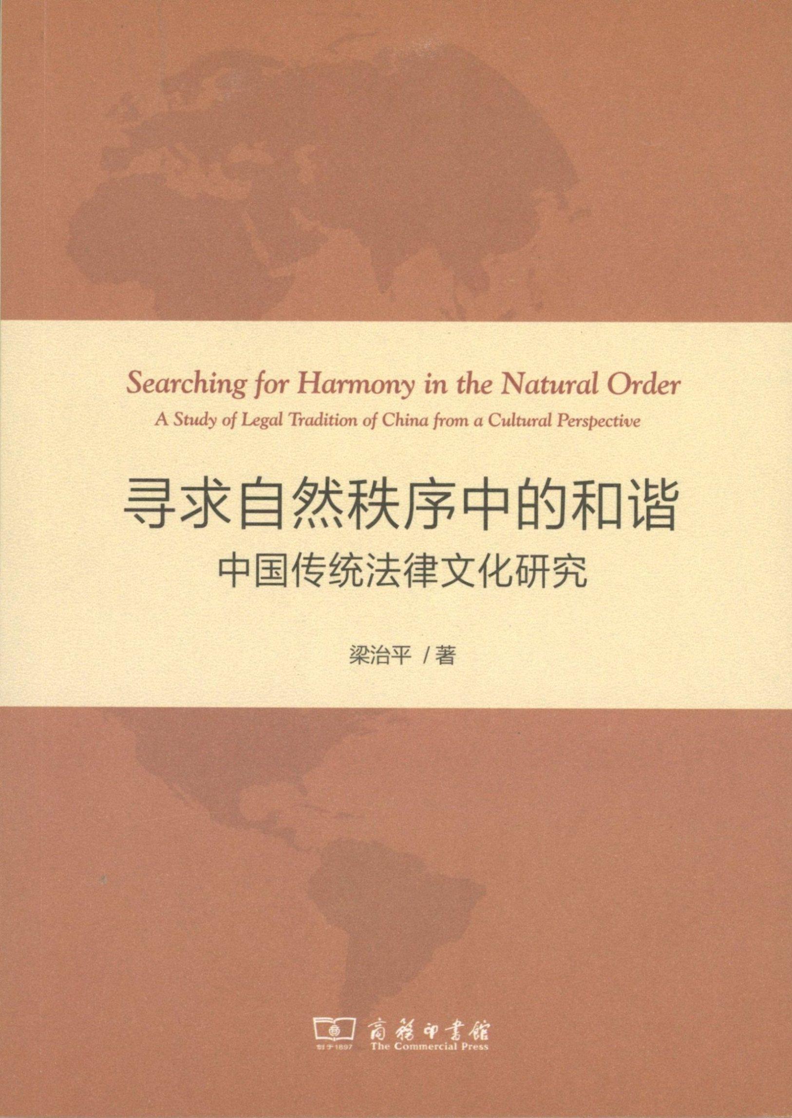 寻求自然秩序中的和谐:中国传统法律文化研究 梁治平 商务印书馆