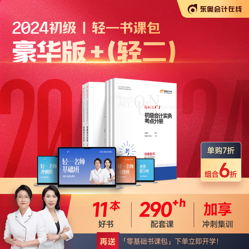 东奥2024初级会计职称网课课件题库教材课程轻松过关1豪华书课包 轻1书课包（豪华版）+轻2