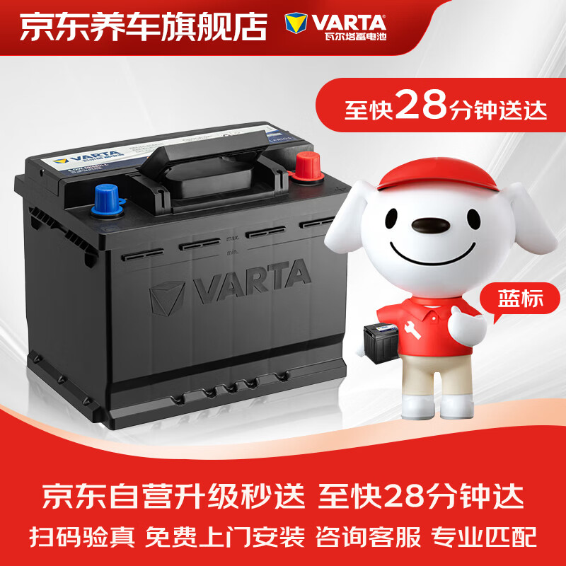 瓦尔塔（VARTA）京东养车汽车电瓶蓄电池蓝标系列56318比亚迪元帝豪博越新远景