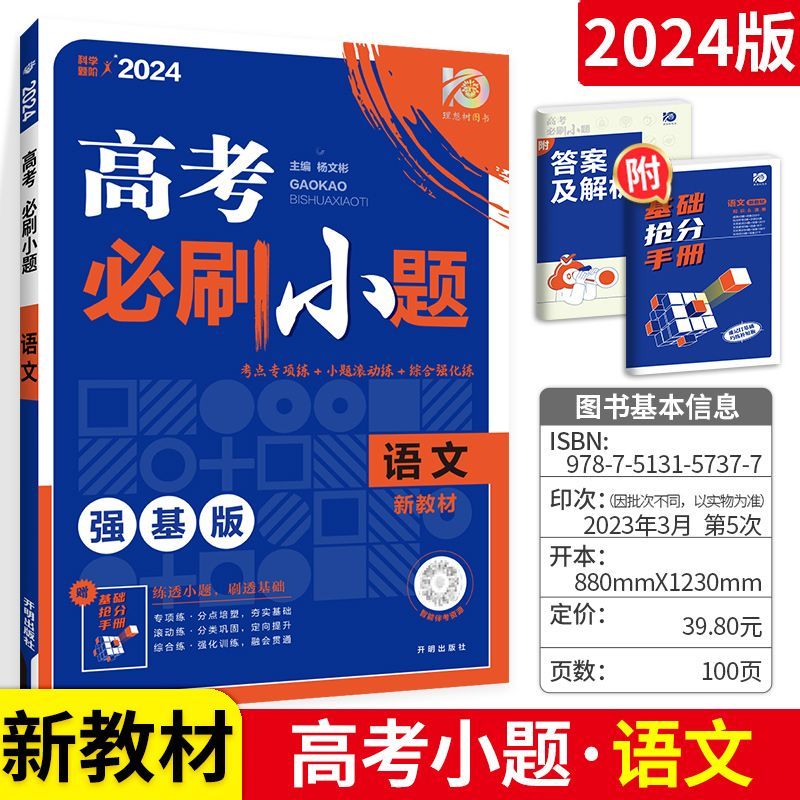 【严选】2024版高考必刷小题新高考强基版专项训练狂练高考一轮总复习资料 政治 无规格