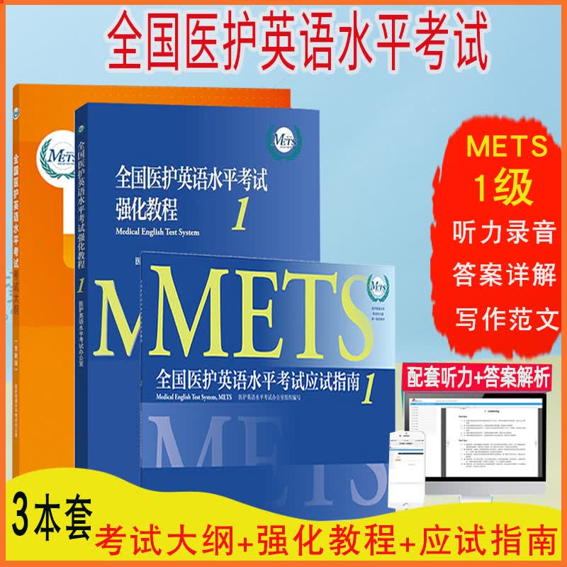3本套全国医护英语水平考试强化教程1+应试指南一级+考试大纲医护英语水平考试备考METS医护英语医护怎么样,好用不?