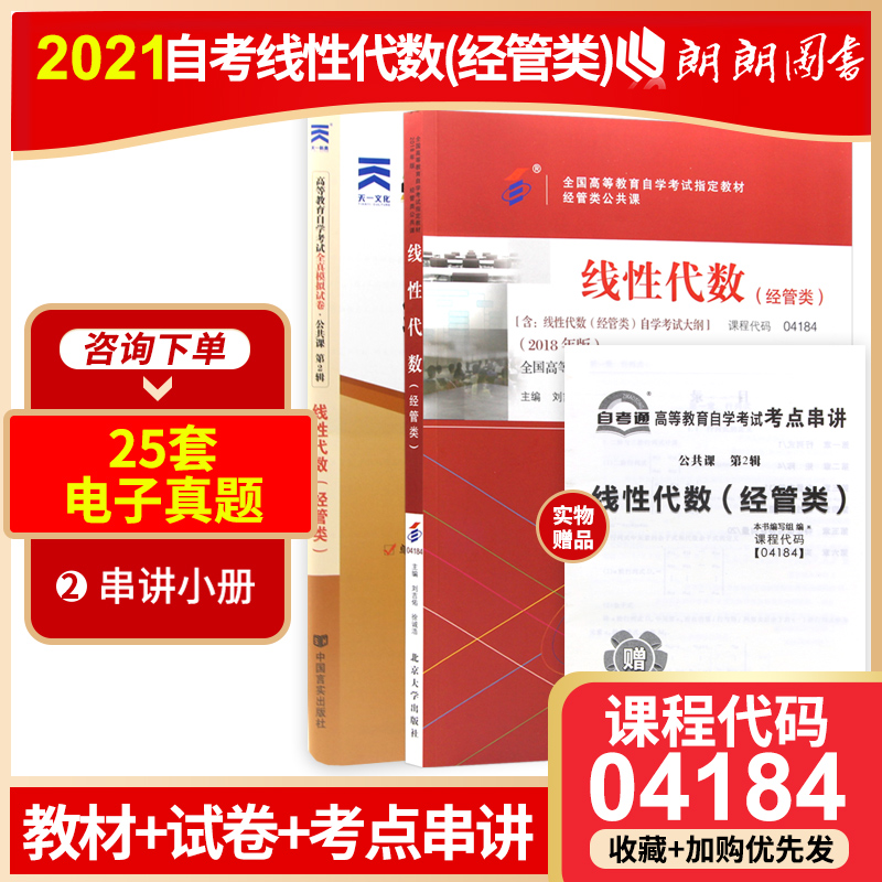 2本套装 2023自考指定 04184 4184线性代数(经管类)教材+试卷