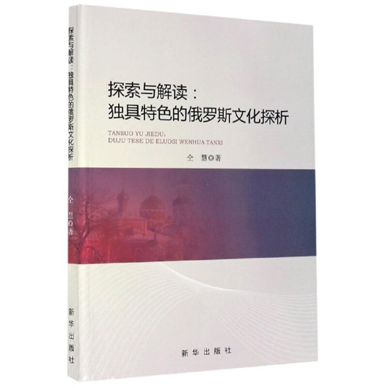探索与解读 独具特色的俄罗斯文化探析【正版现货】