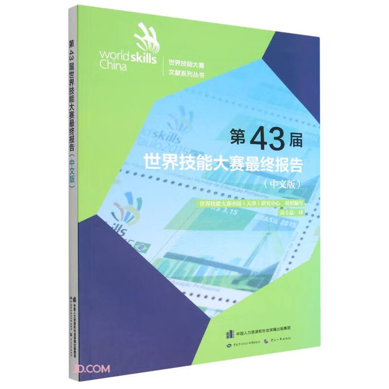 第43届世界技能大赛最终报告(中文版)/世界技能大赛文献系列丛书