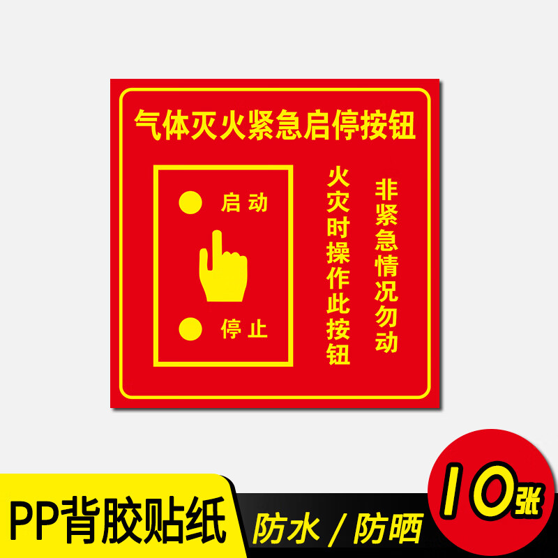 晗畅 消防按钮标识气体灭火启停按钮标识牌手动报警火警电话119灭火器