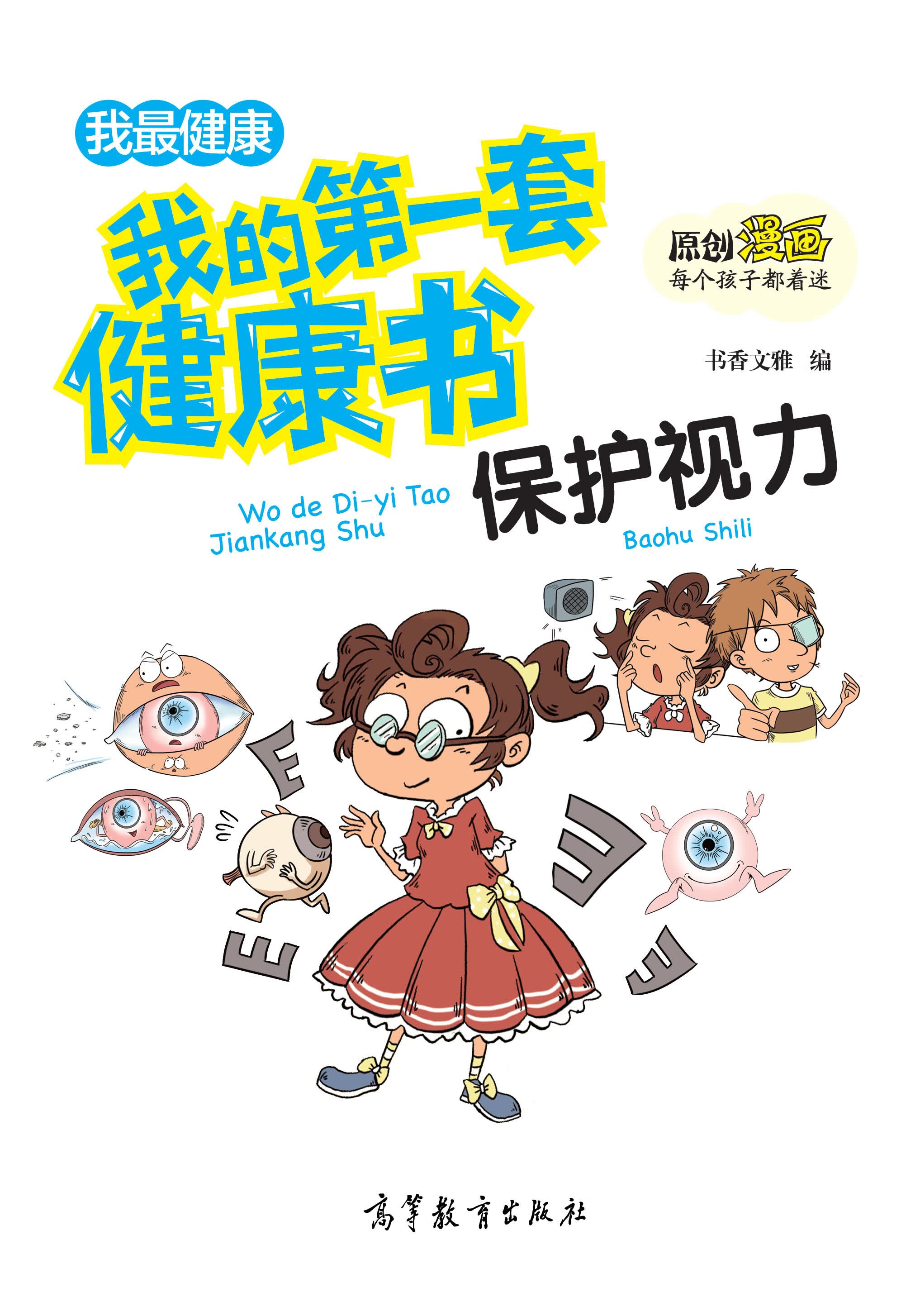 保护视力