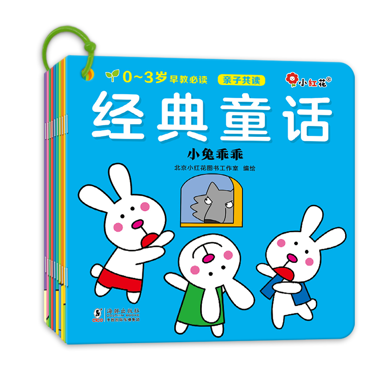邦臣小红花经典童话系列-0-3岁早教启蒙书