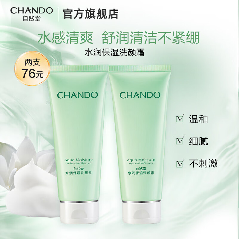 自然堂水润保湿洗面奶 深层清洁长效保湿补水不紧绷青少年大学生洗面奶 洁面双支