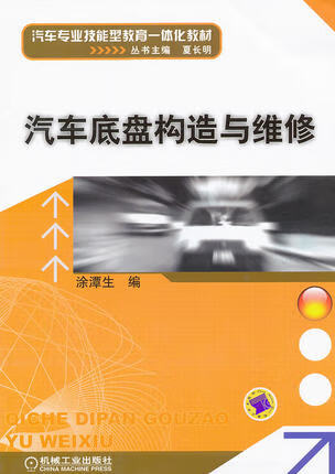 汽车底盘构造与维修 涂潭生
