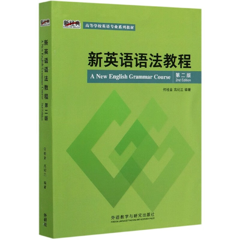 新英语语法教程(第2版新经典高等学校英语专业系列教材)