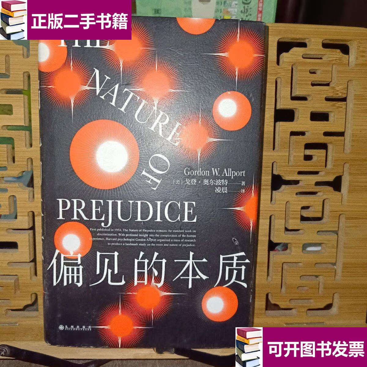 【二手9成新】偏见的本质( 中文全本首次引进) /凌晨 九州