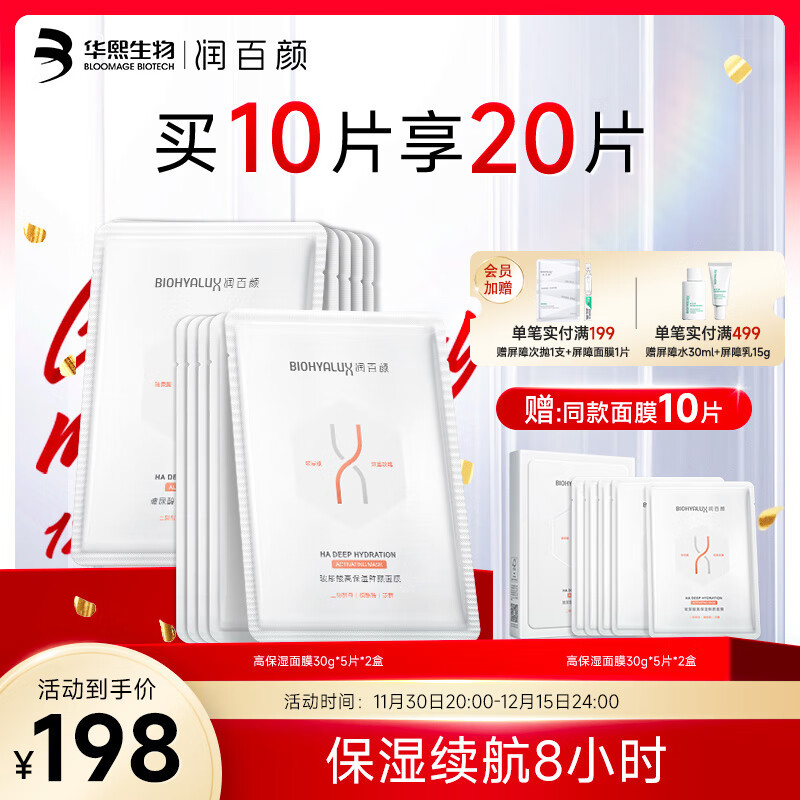 润百颜玻尿酸鲜颜面膜保湿补水修护面部精华护肤品 鲜颜面膜10片