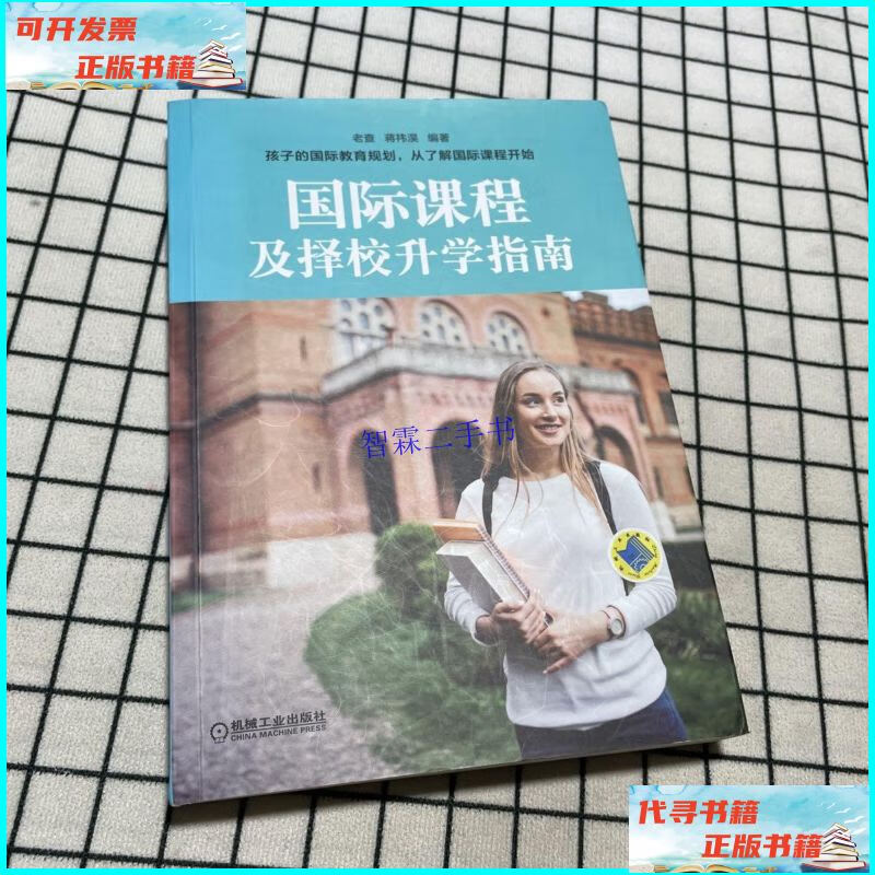 【二手9成新】国际课程及择校升学指南 /老查 机械工业出版社