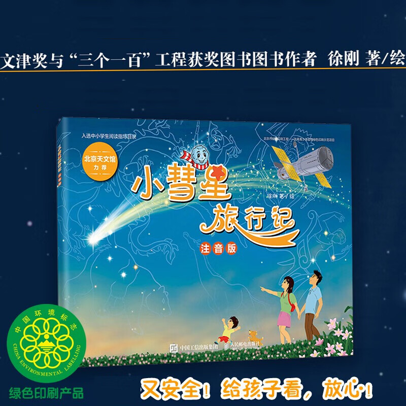 小彗星旅行记 注音版 徐刚 著 科普读物