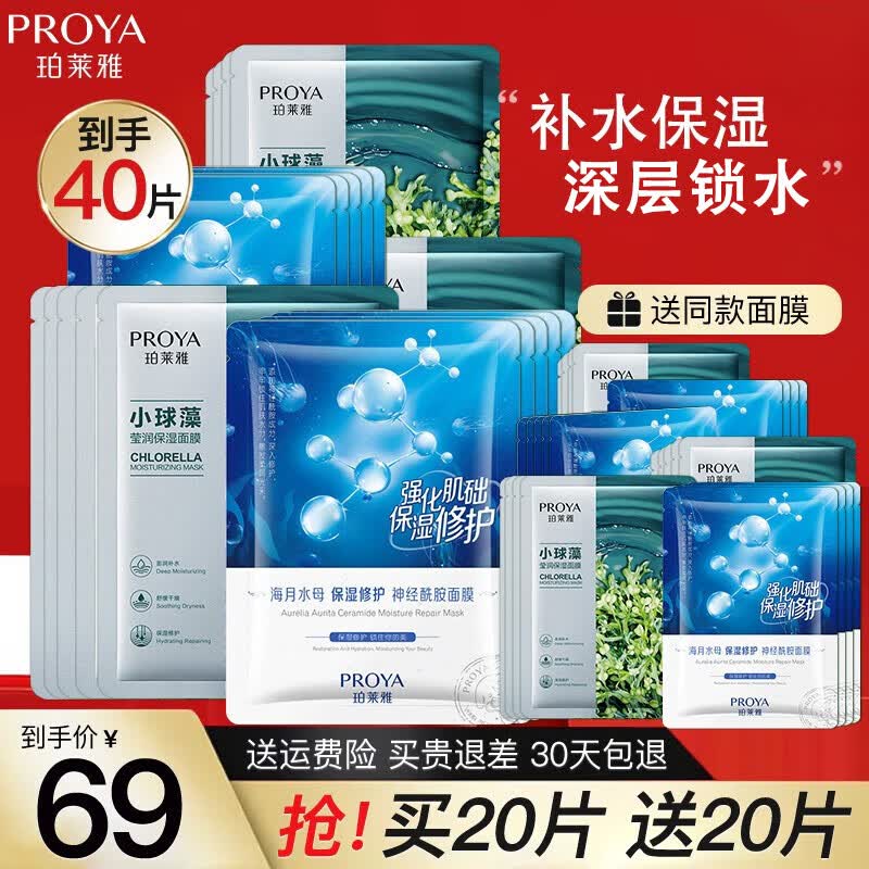 珀莱雅（PROYA）面膜美白补水淡斑提亮肤色保湿玻尿酸面膜 小球藻20片+水母20片高性价比高么？