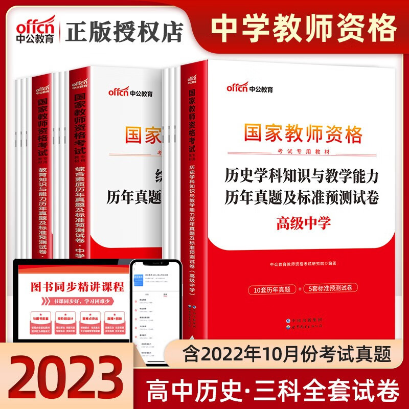 中公教育2023教资高中历史教师资格证考试用书高中历史综合素质教育知识能力历年真题试卷教材笔试资料北京上海山东浙江苏安徽吉林福建广东广西天津河北山西甘肃湖北湖南河南四川重庆云南贵州宁夏陕西辽宁黑龙江西