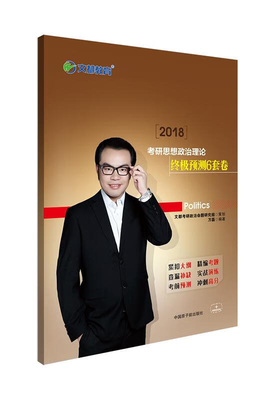 2017-考研思想政治理论终极预测6套卷