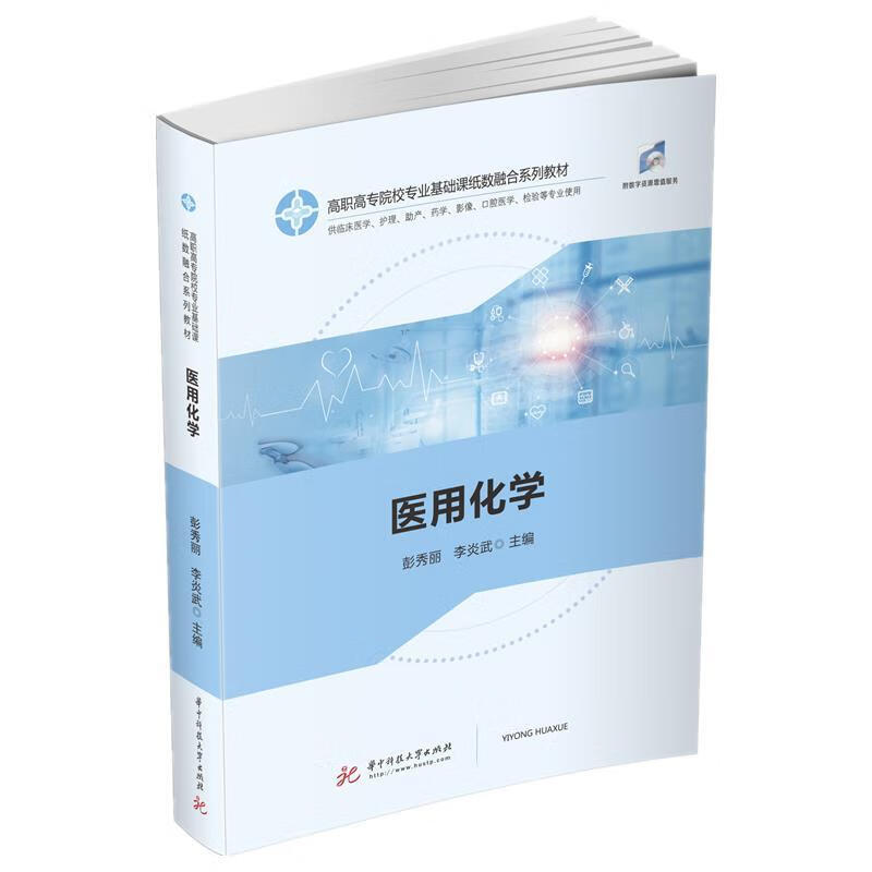 医用化学 彭秀丽,李炎武 华中科技大学出